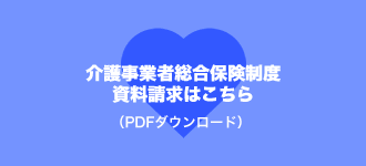 介護事業者総合保険制度資料請求はこちら