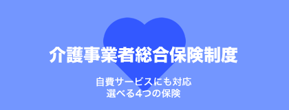 介護事業者総合保険制度 自費サービスにも対応選べる４つの保険